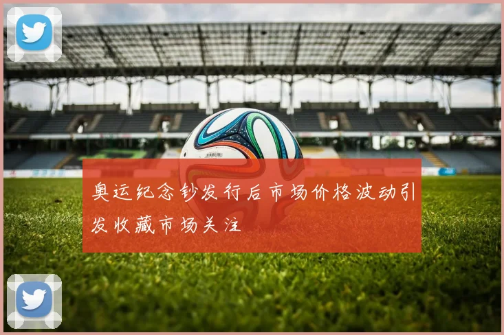 奥运纪念钞发行后市场价格波动引发收藏市场关注