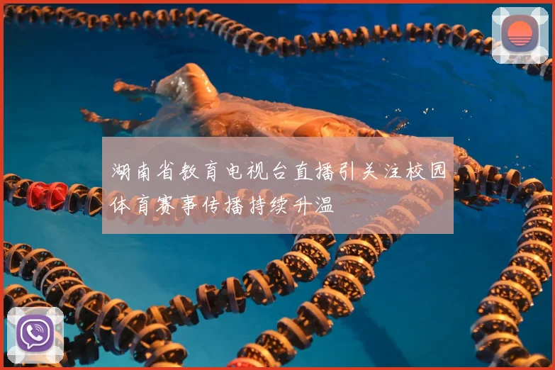 湖南省教育电视台直播引关注校园体育赛事传播持续升温