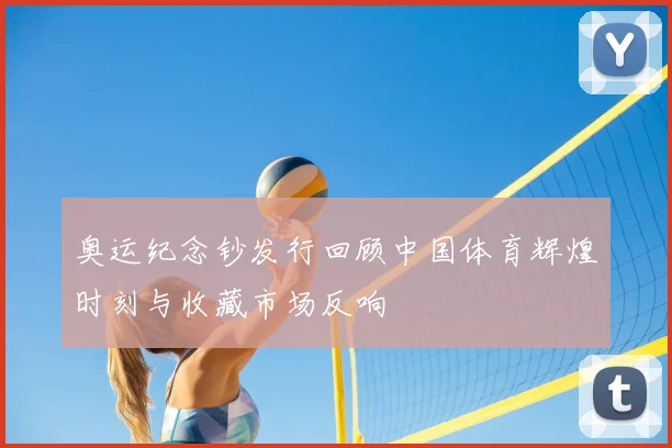 奥运纪念钞发行回顾中国体育辉煌时刻与收藏市场反响