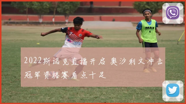 2022斯诺克直播开启 奥沙利文冲击冠军资格赛看点十足