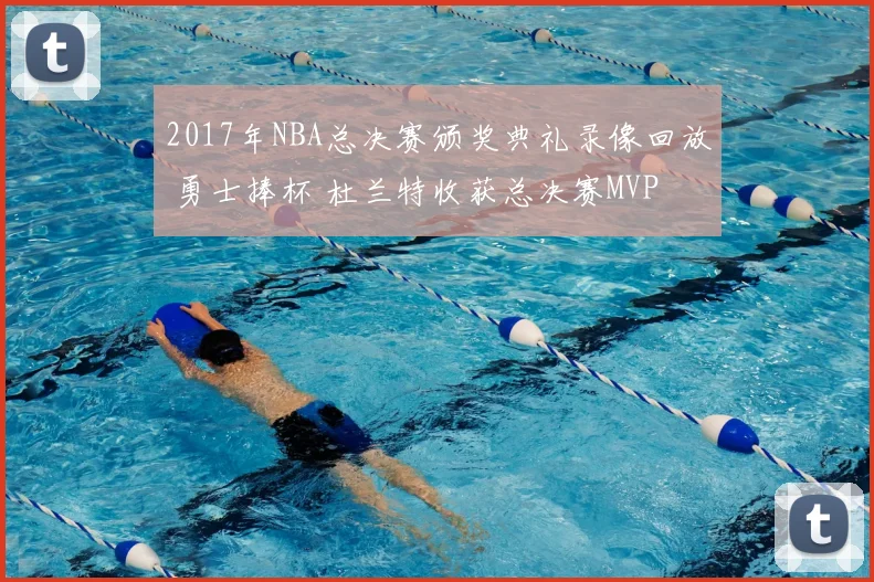 2017年NBA总决赛颁奖典礼录像回放 勇士捧杯 杜兰特收获总决赛MVP
