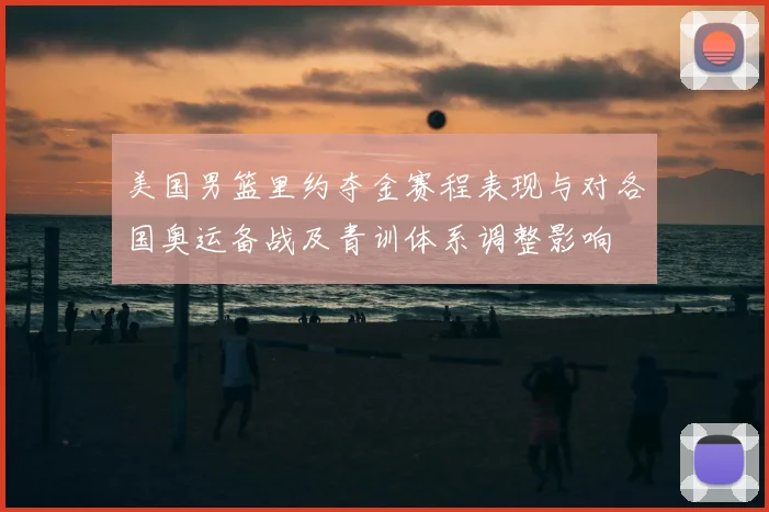 美国男篮里约夺金赛程表现与对各国奥运备战及青训体系调整影响