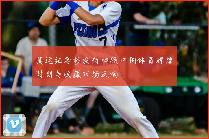 奥运纪念钞发行回顾中国体育辉煌时刻与收藏市场反响