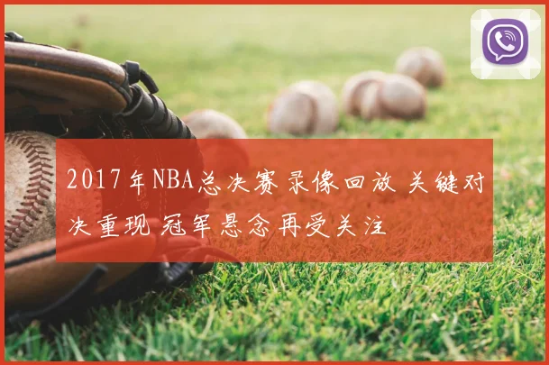 2017年NBA总决赛录像回放 关键对决重现 冠军悬念再受关注