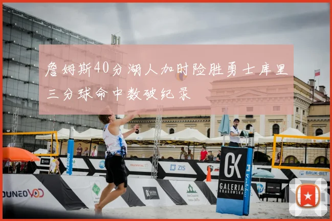 詹姆斯40分湖人加时险胜勇士库里三分球命中数破纪录