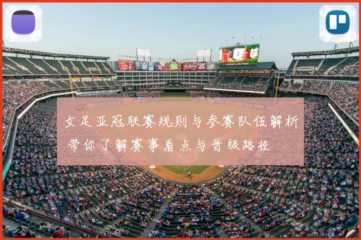 女足亚冠联赛规则与参赛队伍解析 带你了解赛事看点与晋级路径