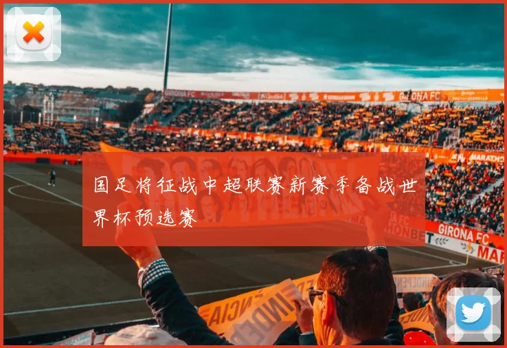 国足将征战中超联赛新赛季备战世界杯预选赛