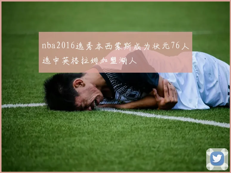 nba2016选秀本西蒙斯成为状元76人选中英格拉姆加盟湖人