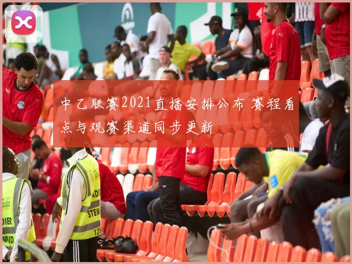 中乙联赛2021直播安排公布 赛程看点与观赛渠道同步更新