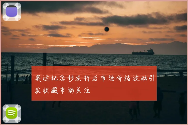 奥运纪念钞发行后市场价格波动引发收藏市场关注