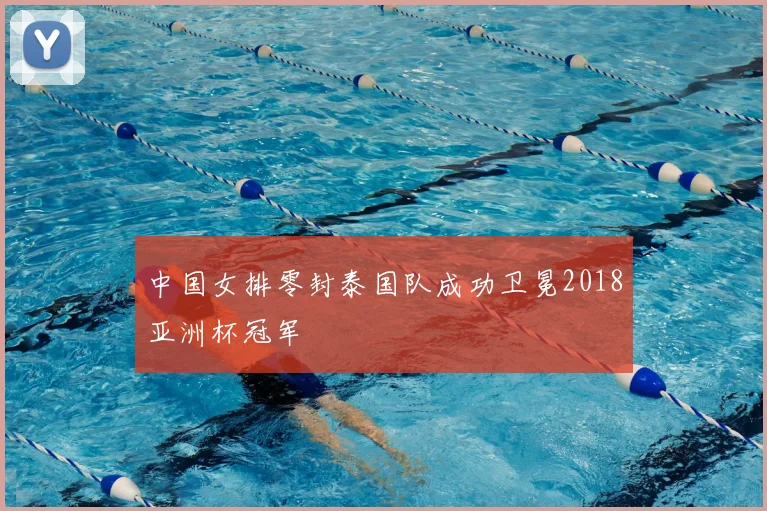 中国女排零封泰国队成功卫冕2018亚洲杯冠军