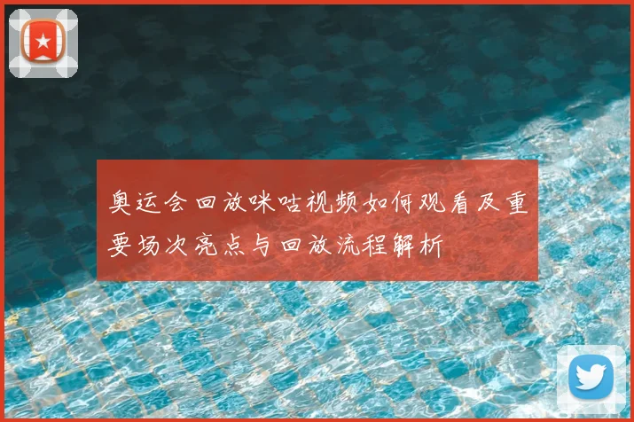 奥运会回放咪咕视频如何观看及重要场次亮点与回放流程解析