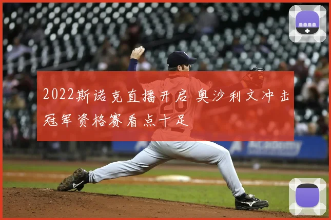 2022斯诺克直播开启 奥沙利文冲击冠军资格赛看点十足