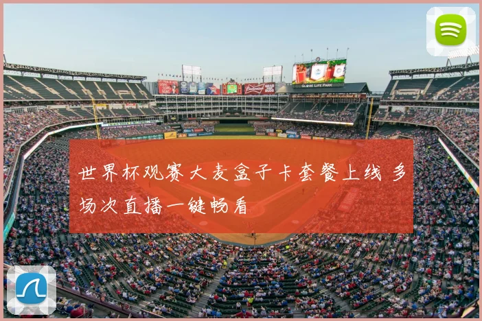 世界杯观赛大麦盒子卡套餐上线 多场次直播一键畅看