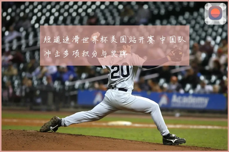 短道速滑世界杯美国站开赛 中国队冲击多项积分与奖牌
