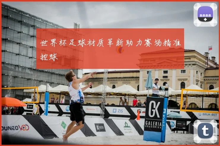 世界杯足球材质革新助力赛场精准控球