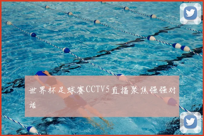 世界杯足球赛CCTV5直播聚焦强强对话