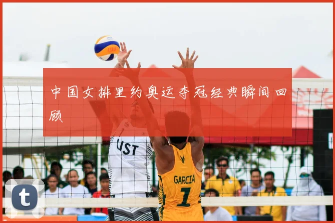 中国女排里约奥运夺冠经典瞬间回顾