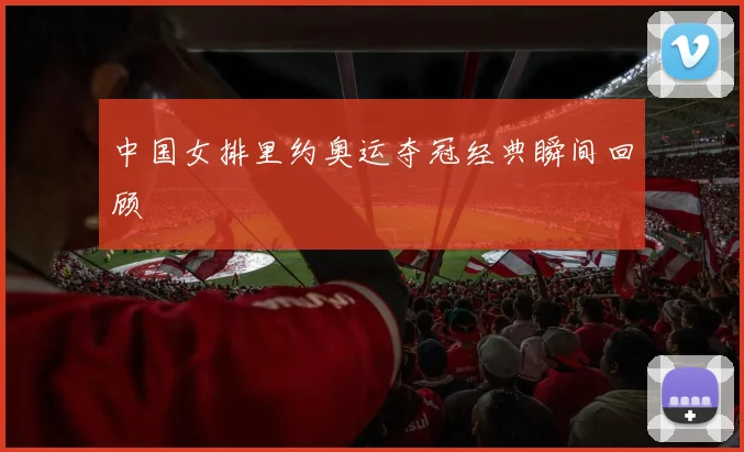 中国女排里约奥运夺冠经典瞬间回顾