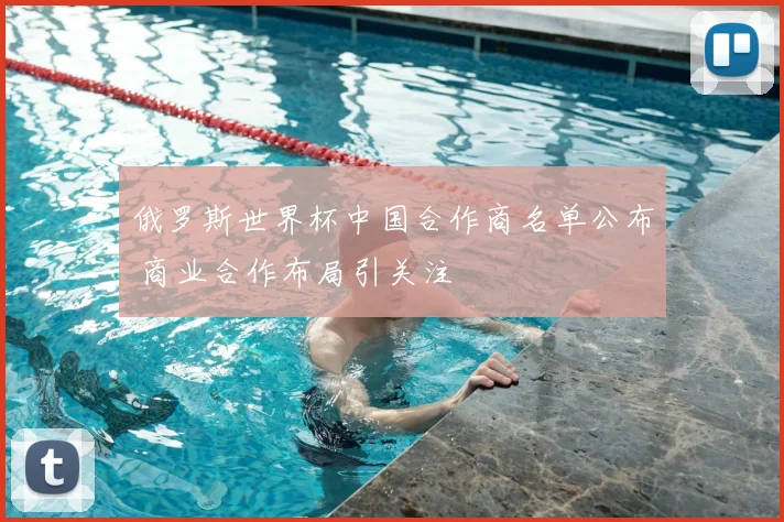 俄罗斯世界杯中国合作商名单公布 商业合作布局引关注