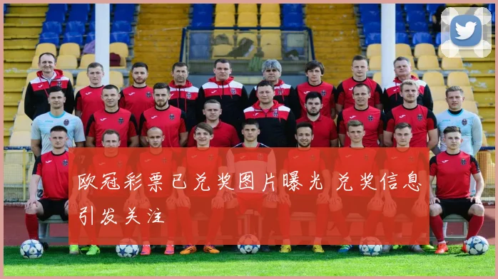 欧冠彩票已兑奖图片曝光 兑奖信息引发关注