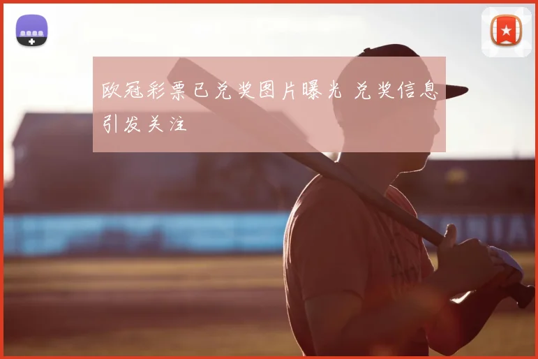 欧冠彩票已兑奖图片曝光 兑奖信息引发关注