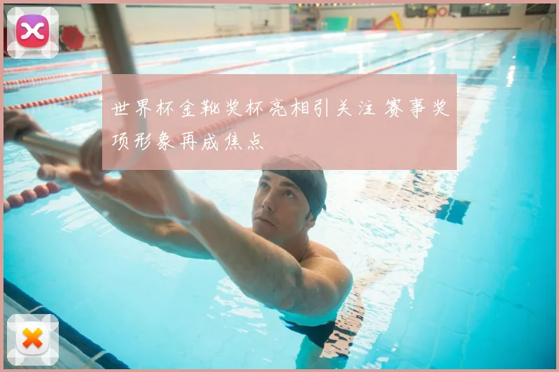 世界杯金靴奖杯亮相引关注 赛事奖项形象再成焦点