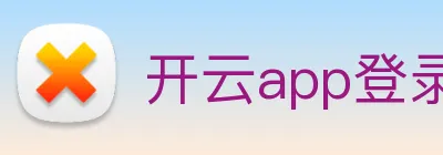 开云app登录app网站入口 Logo